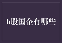 分析中国香港市场上的H股国企投资机会