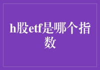 H股ETF 到底是啥？股市小白也能看懂的答案在这里！