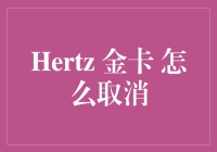 如何优雅地逃出Hertz金卡的魔爪：取消金卡攻略