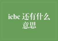 中国工商银行ICBC：塑造未来金融生态的技术驱动者