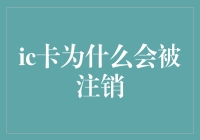 IC卡被注销的原因及其影响分析