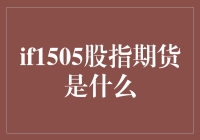 IF1505股指期货：了解中国资本市场的关键工具