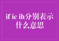 从数学符号到心理学术语：if与ih的区别与联系