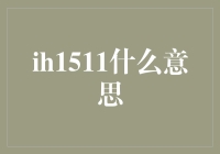 ih1511: 你猜我是谁？其实是你的数字分身