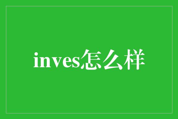 inves怎么样