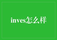 如何有效利用inves策略投资理财：现代投资策略新趋势