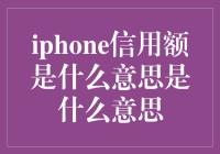 iPhone信用额到底是个啥？一文带你揭秘！