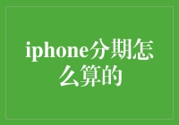 iphone分期怎么算的？