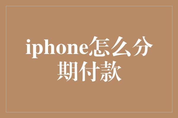 iphone怎么分期付款