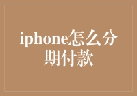 iPhone分期付款：轻松体验高端科技的秘诀