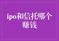 IPO和信托，谁更赚钱？你了解吗？