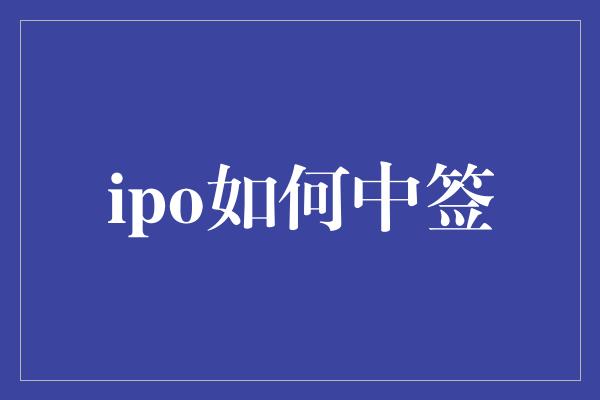 ipo如何中签