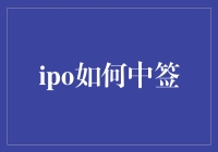 IPO如何中签：当抽签变成了数学难题