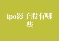 IPO影子股，你追对了吗？——投资界新创影子股概念大揭密