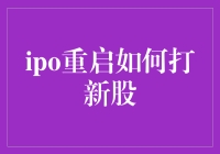 IPO重启后如何参与新股申购：策略与风险分析