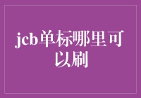 JCB单标信用卡应该如何正确刷单？购物狂欢新模式