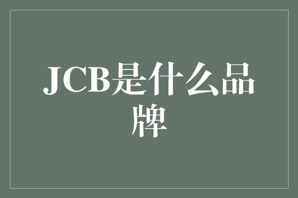 JCB是什么品牌