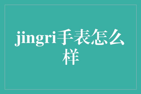 jingri手表怎么样