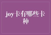 话说Joy卡那些事儿，你造么？