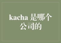 探秘Kacha：一个或许不存在的神秘公司