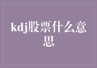 K线图里的秘密武器——KDJ指标