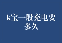 k宝的充电秘籍：如何在两小时内把电量充满至100%