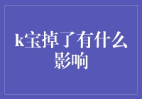 K宝掉了：不仅是技术损失，更是社会文化符号的消逝