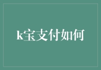 创新支付方式：K宝支付如何引领金融科技新潮流