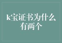 K宝证书双重认证：一场突如其来的数学证明挑战