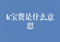 K宝费：一个家庭温馨却又令人啼笑皆非的话题