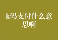 探寻K码支付的奥秘：移动支付新体验