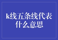 K线五条线究竟意味着什么？揭秘背后的秘密！