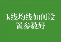 K线均线设置参数的策略与技巧