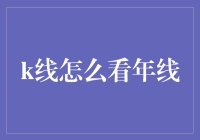 股市理财小课堂：年线的奥秘——如何从一众K线中脱颖而出？