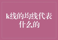 K线的均线代表了什么？新手必看！