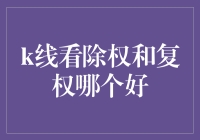 如何用K线操盘法轻松搞定除权、复权：别再氪金氪权了！