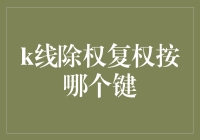 K线除权复权的秘密武器——键盘上的哪两个神奇按钮？