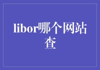 解开LIBOR之谜，寻找靠谱网站的探险之旅