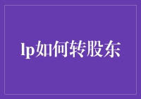 从LP到股东，只需三步：成为公司灵魂绑定的股东计划手册