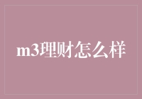 理财就像养猫：用M3理财，让你的钱乖乖听话