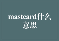 Mastcard：数字时代的身份证明与支付方式