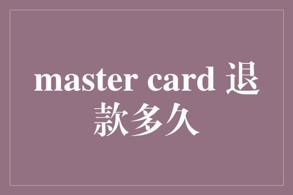 master card 退款多久