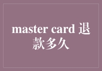 你的Master Card退款多久能到账？别急，天亮自然有鱼吃