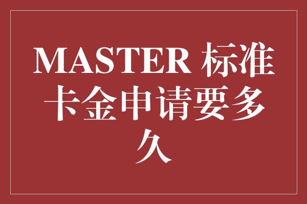 MASTER 标准卡金申请要多久