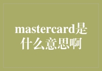 Mastercard：超越支付工具的新型金融生态体系