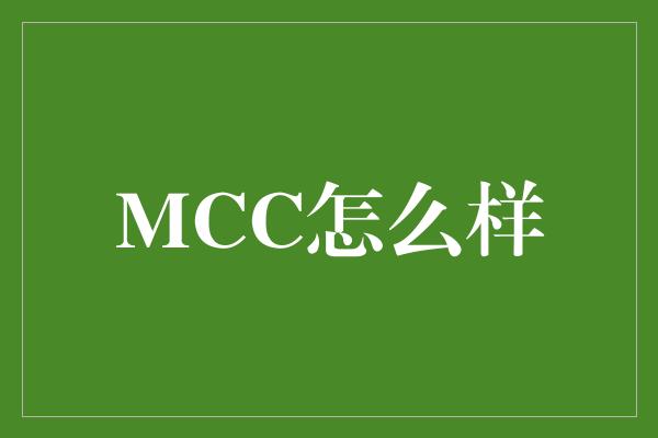 MCC怎么样