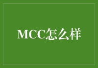 MCC怎么样？ – 揭秘那些不为人知的秘密