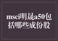 MSCI明晟A50：一场中国股市的曲棍球比赛