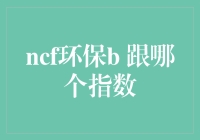 探索NCF环保基金：与哪些指数挂钩最紧密？