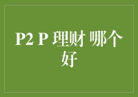 P2P理财平台：风险与收益的权衡